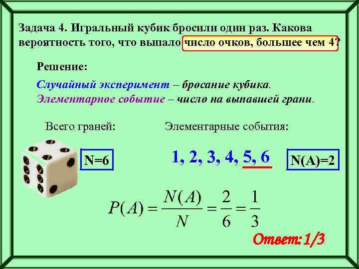 Задача 4. Игральный кубик бросили один раз. Какова вероятность того, что выпало число очков,