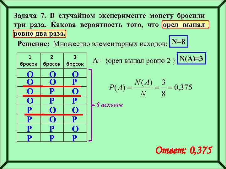 Задача 7. В случайном эксперименте монету бросили три раза. Какова вероятность того, что орел