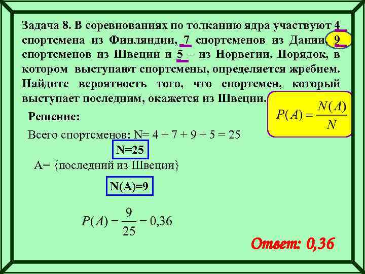 Задача 8. В соревнованиях по толканию ядра участвуют 4 спортсмена из Финляндии, 7 спортсменов