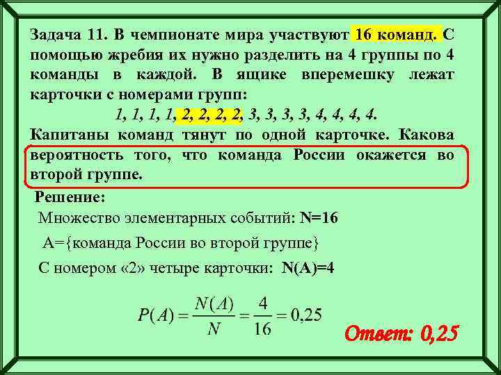 Задача 11. В чемпионате мира участвуют 16 команд. С помощью жребия их нужно разделить