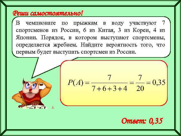 Реши самостоятельно! В чемпионате по прыжкам в воду участвуют 7 спортсменов из России, 6