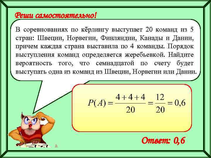 Реши самостоятельно! В соревнованиях по кёрлингу выступает 20 команд из 5 стран: Швеции, Норвегии,