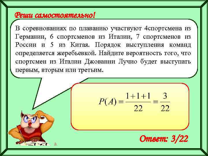 Реши самостоятельно! В соревнованиях по плаванию участвуют 4 спортсмена из Германии, 6 спортсменов из