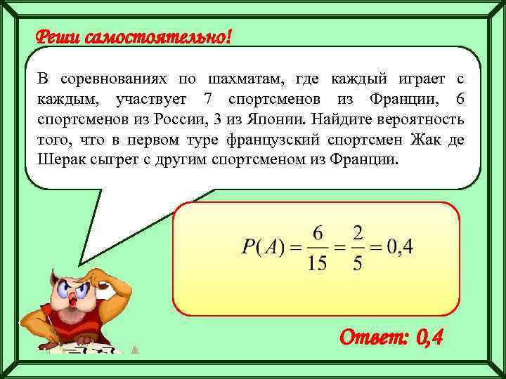 Реши самостоятельно! В соревнованиях по шахматам, где каждый играет с каждым, участвует 7 спортсменов