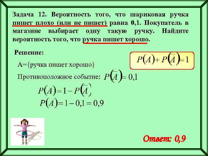 Задача 12. Вероятность того, что шариковая ручка пишет плохо (или не пишет) равна 0,