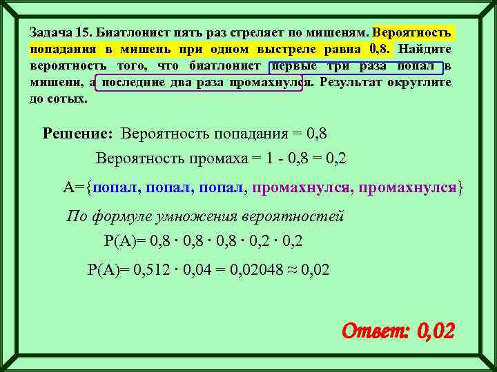 Задача 15. Биатлонист пять раз стреляет по мишеням. Вероятность попадания в мишень при одном