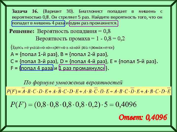Задача 16. (Вариант 30). Биатлонист попадает в мишень с вероятностью 0, 8. Он стреляет