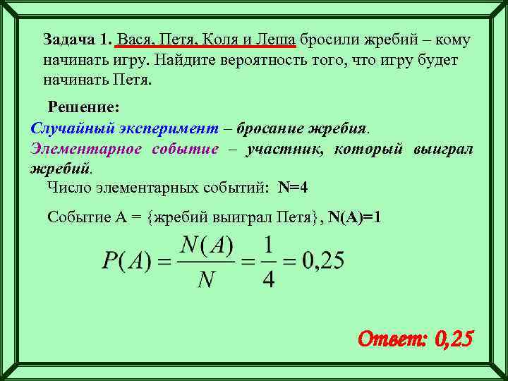 Задача 1. Вася, Петя, Коля и Леша бросили жребий – кому начинать игру. Найдите
