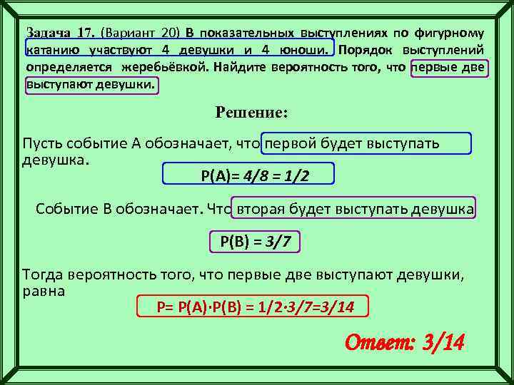 Задача 17. (Вариант 20) В показательных выступлениях по фигурному катанию участвуют 4 девушки и