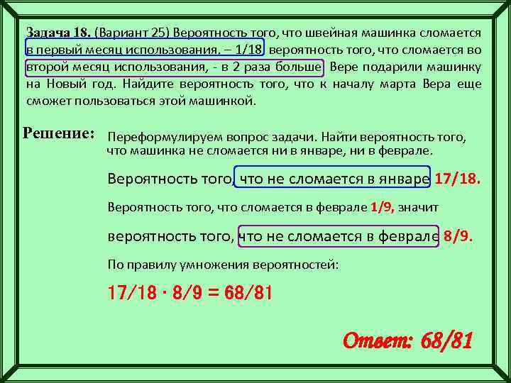 Задача 18. (Вариант 25) Вероятность того, что швейная машинка сломается в первый месяц использования,