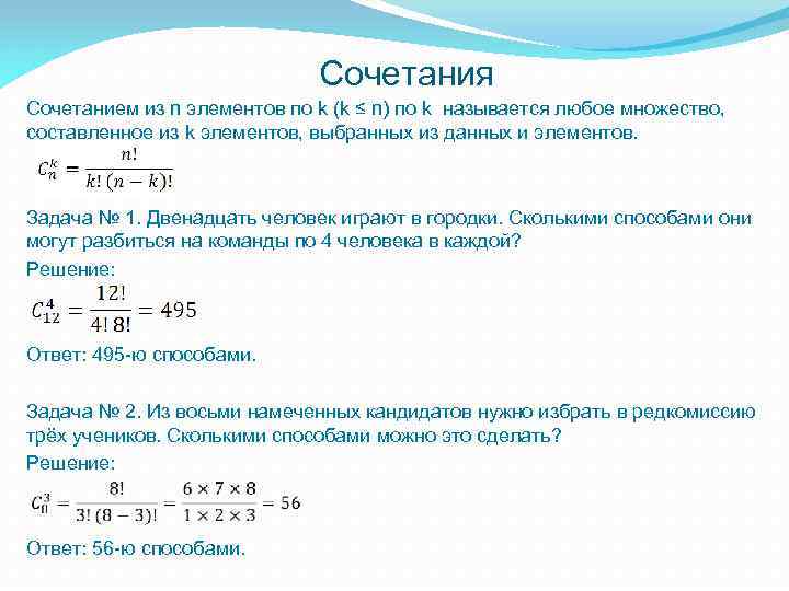 Сочетания Сочетанием из n элементов по k (k ≤ n) по k называется любое