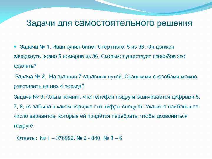 Задачи для самостоятельного решения Задача № 1. Иван купил билет Спортлото. 5 из 36.