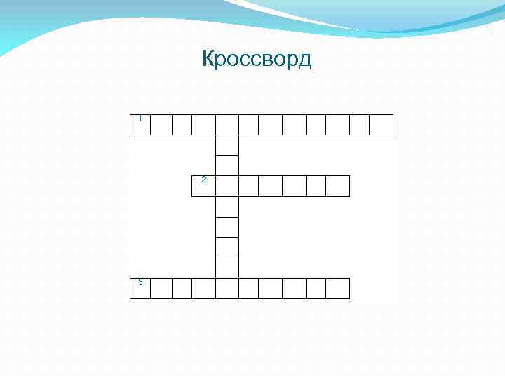 Кроссворд 1 2 3 