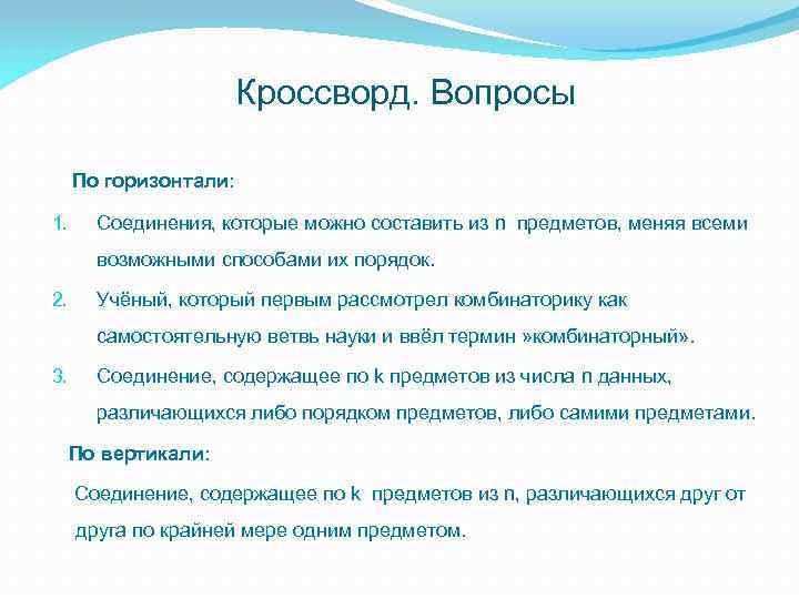 Кроссворд. Вопросы По горизонтали: 1. Соединения, которые можно составить из n предметов, меняя всеми