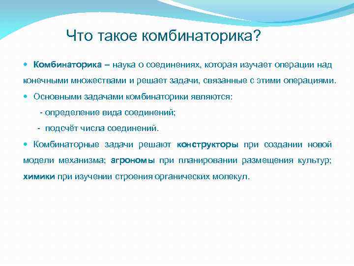 Что такое комбинаторика? Комбинаторика – наука о соединениях, которая изучает операции над конечными множествами