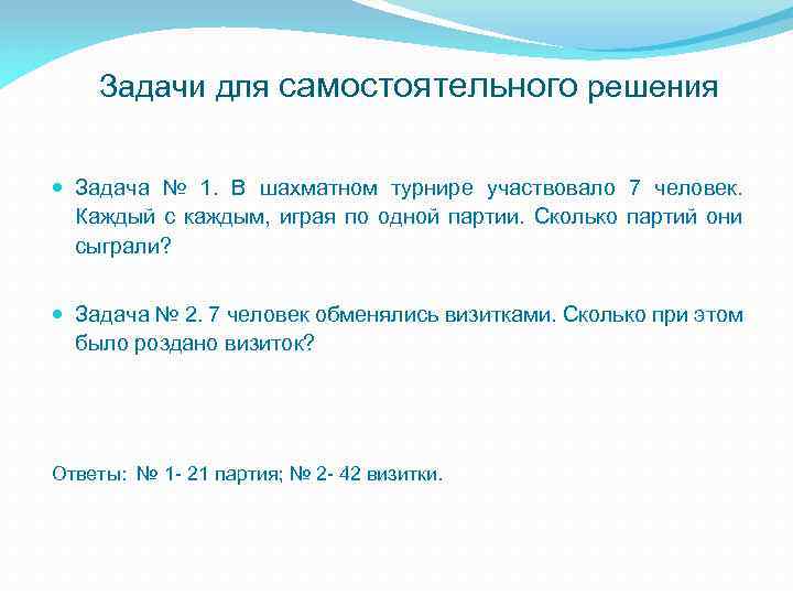 Задачи для самостоятельного решения Задача № 1. В шахматном турнире участвовало 7 человек. Каждый