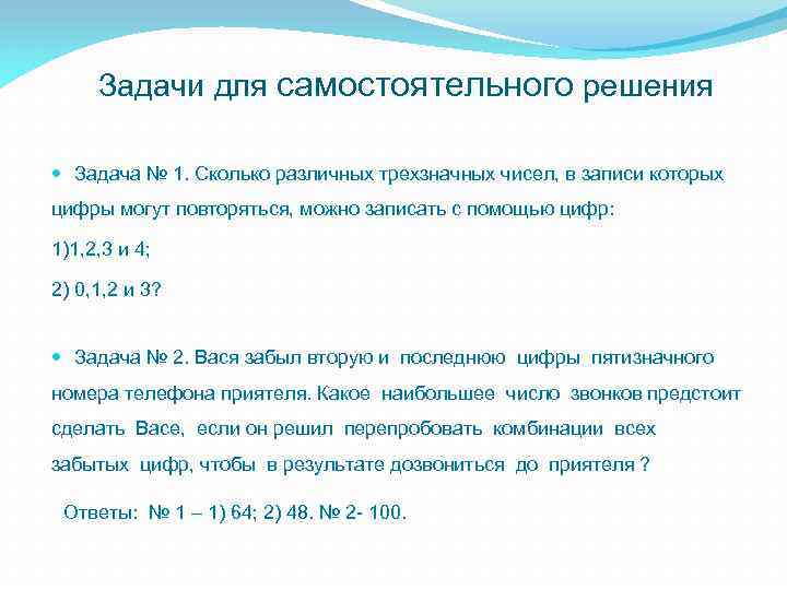 Задачи для самостоятельного решения Задача № 1. Сколько различных трехзначных чисел, в записи которых