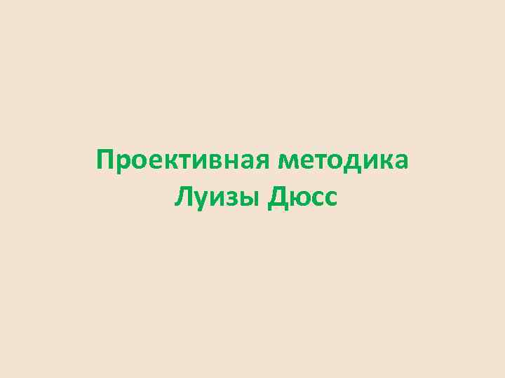 Проективная методика Луизы Дюсс 