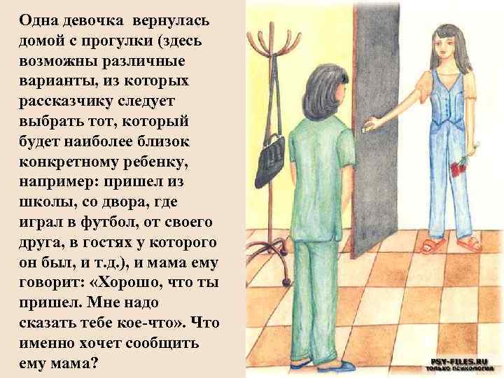 Одна девочка вернулась домой с прогулки (здесь возможны различные варианты, из которых рассказчику следует