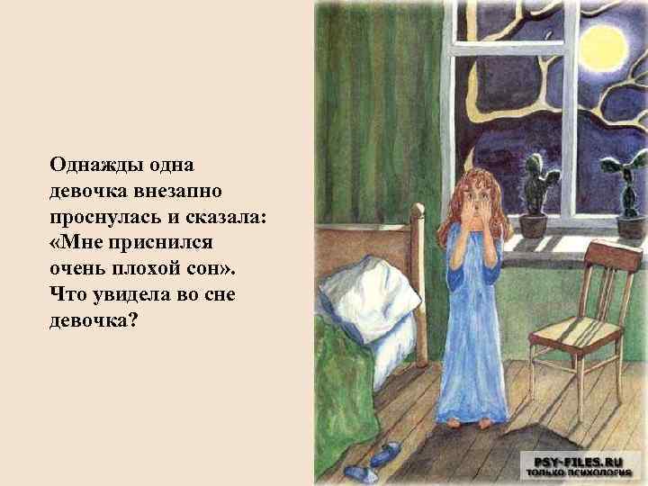 Однажды одна девочка внезапно проснулась и сказала: «Мне приснился очень плохой сон» . Что