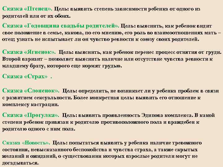 Сказка «Птенец» . Цель: выявить степень зависимости ребенка от одного из родителей или от
