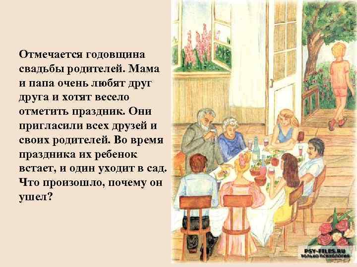 Отмечается годовщина свадьбы родителей. Мама и папа очень любят друга и хотят весело отметить