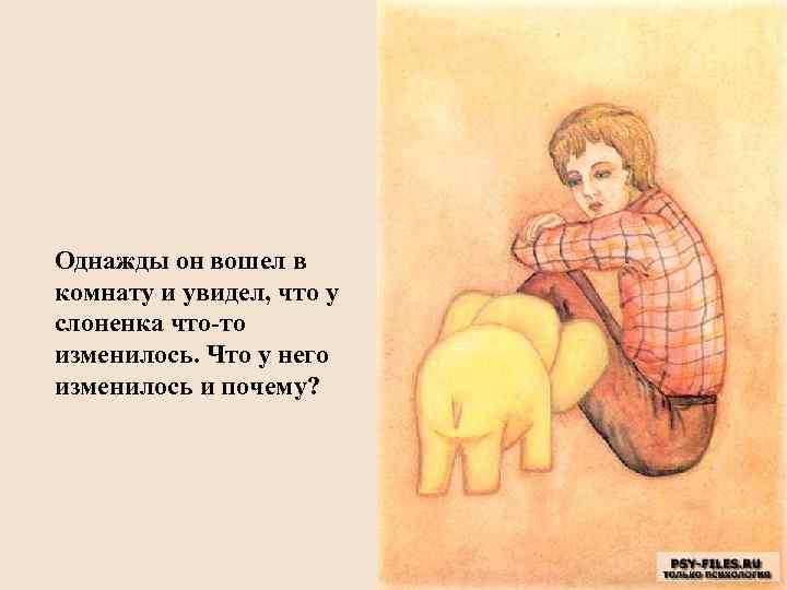 Однажды он вошел в комнату и увидел, что у слоненка что-то изменилось. Что у