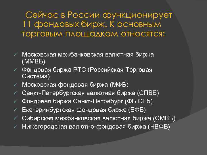  Сейчас в России функционирует 11 фондовых бирж. К основным торговым площадкам относятся: ü