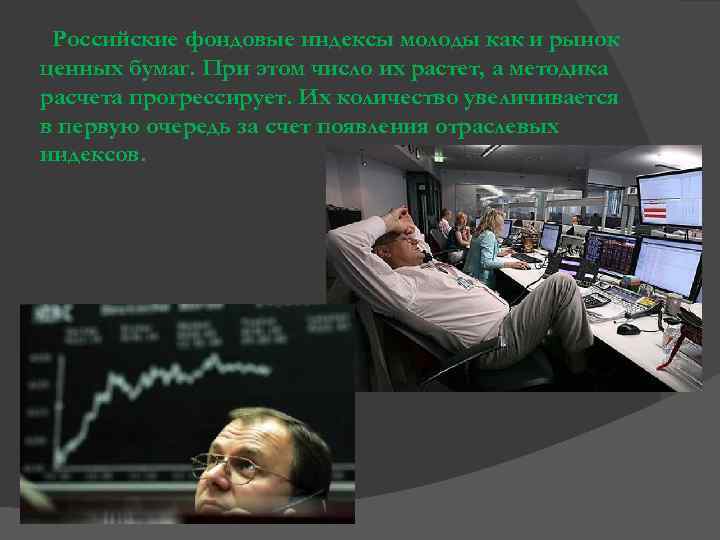 Российские фондовые индексы молоды как и рынок ценных бумаг. При этом число их растет,