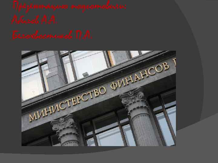 Презентацию подготовили: Абилов А. А. Белохвостиков П. А. 