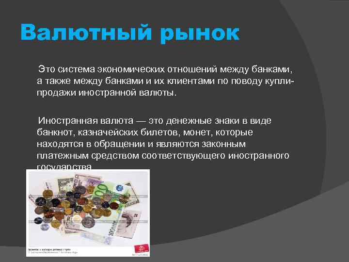 Валютный рынок Это система экономических отношений между банками, а также между банками и их