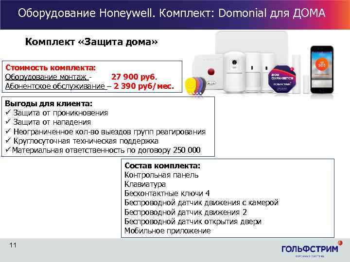 Оборудование Honeywell. Комплект: Domonial для ДОМА Комплект «Защита дома» Стоимость комплекта: Оборудование монтаж 27