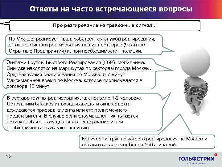 Ответы на часто встречающиеся вопросы Про реагирование на тревожные сигналы По Москве, реагирует наша