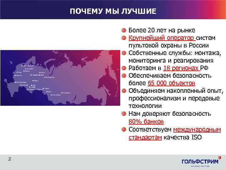 ПОЧЕМУ МЫ ЛУЧШИЕ Более 20 лет на рынке Крупнейший оператор систем пультовой охраны в