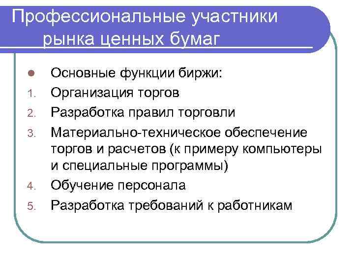 Профессиональные участники рынка ценных бумаг l 1. 2. 3. 4. 5. Основные функции биржи: