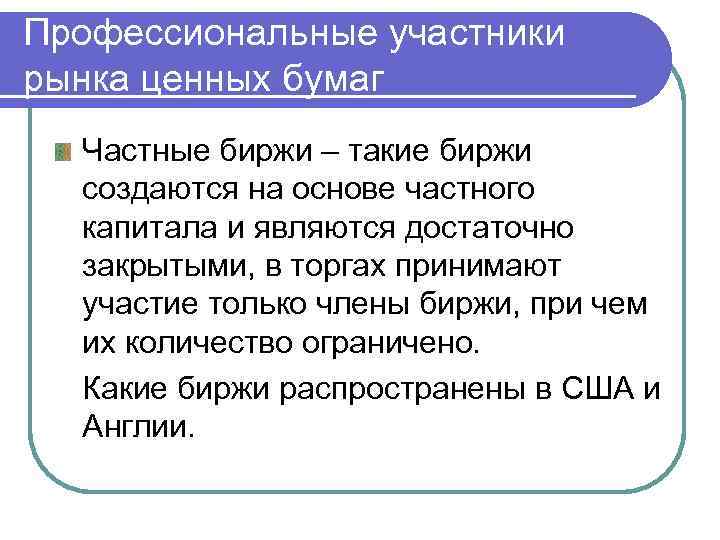 Профессиональные участники рынка ценных бумаг Частные биржи – такие биржи создаются на основе частного