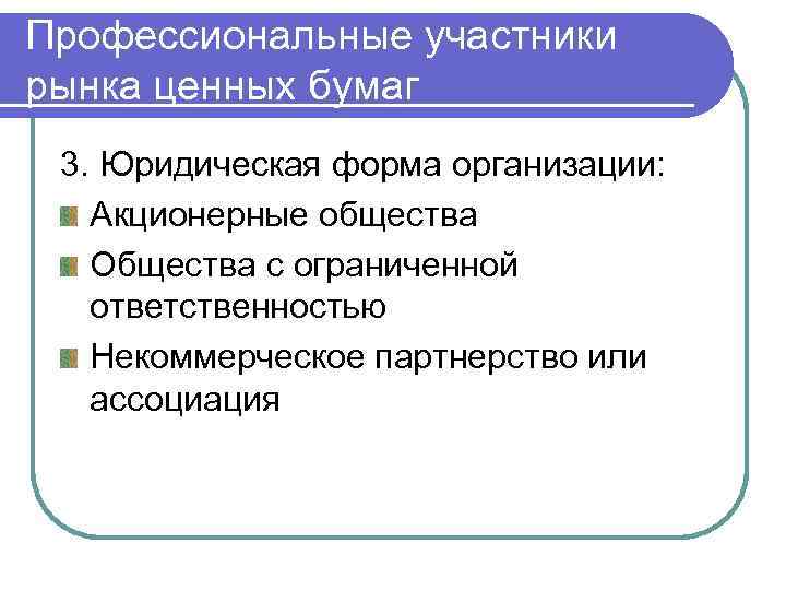 Профессиональные участники рынка ценных бумаг 3. Юридическая форма организации: Акционерные общества Общества с ограниченной