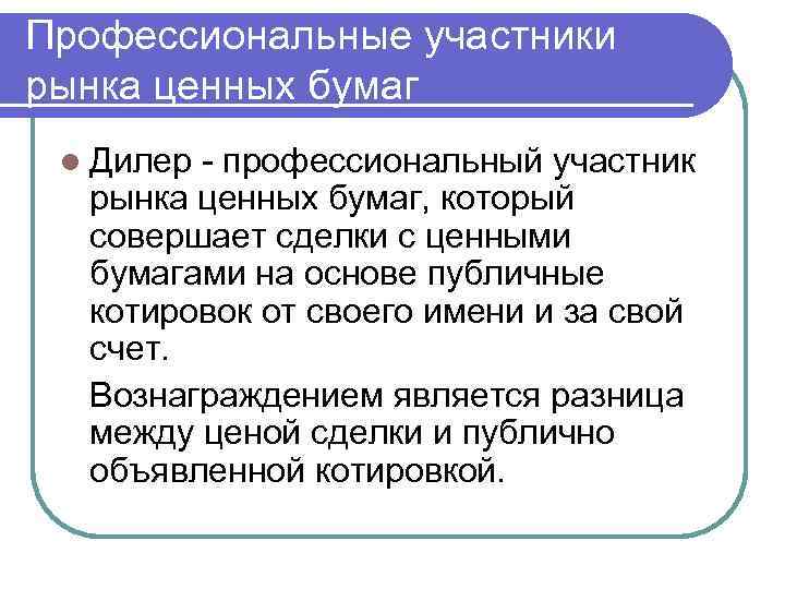 Профессиональные участники рынка ценных бумаг l Дилер - профессиональный участник рынка ценных бумаг, который