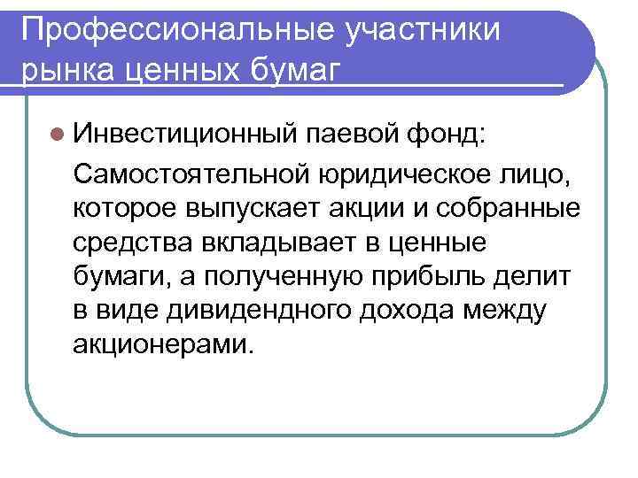 Профессиональные участники рынка ценных бумаг l Инвестиционный паевой фонд: Самостоятельной юридическое лицо, которое выпускает