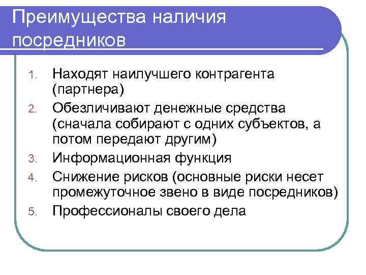 Преимущества наличия посредников 1. 2. 3. 4. 5. Находят наилучшего контрагента (партнера) Обезличивают денежные