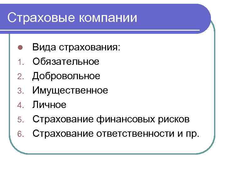 Страховые компании l 1. 2. 3. 4. 5. 6. Вида страхования: Обязательное Добровольное Имущественное