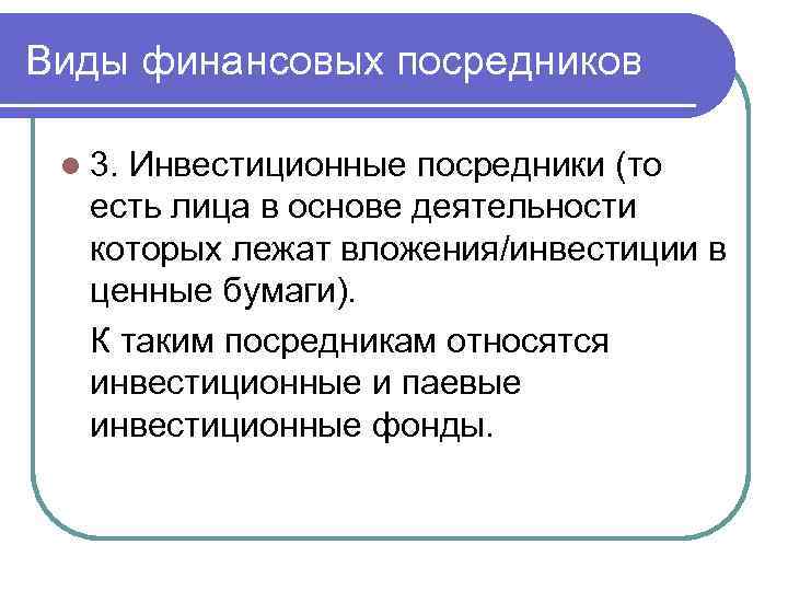 Виды финансовых посредников l 3. Инвестиционные посредники (то есть лица в основе деятельности которых