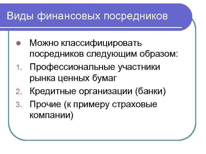 Виды финансовых посредников Можно классифицировать посредников следующим образом: 1. Профессиональные участники рынка ценных бумаг