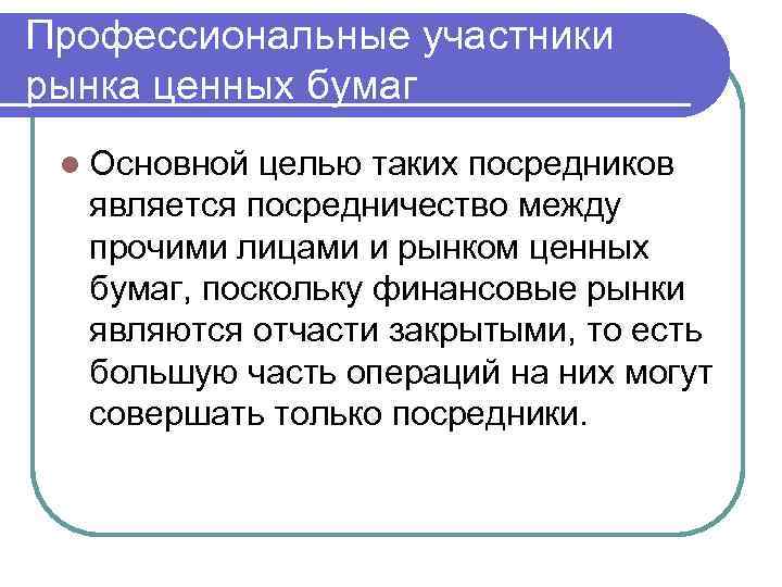 Профессиональные участники рынка ценных бумаг l Основной целью таких посредников является посредничество между прочими