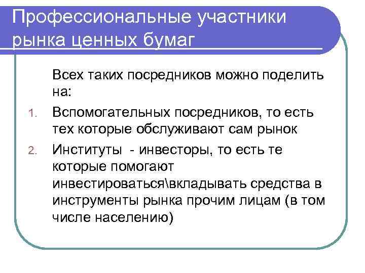 Профессиональные участники рынка ценных бумаг 1. 2. Всех таких посредников можно поделить на: Вспомогательных