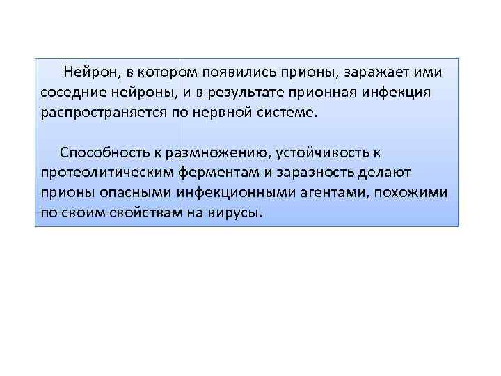  Нейрон, в котором появились прионы, заражает ими соседние нейроны, и в результате прионная