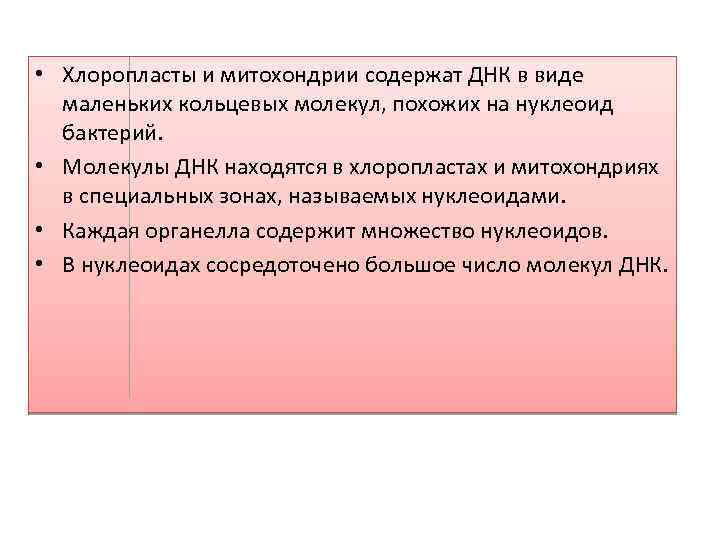  • Хлоропласты и митохондрии содержат ДНК в виде маленьких кольцевых молекул, похожих на