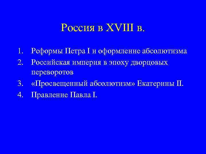 Россия в XVIII в. 1. Реформы Петра I и оформление абсолютизма 2. Российская империя