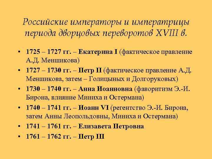 Российские императоры и императрицы периода дворцовых переворотов XVIII в. • 1725 – 1727 гг.