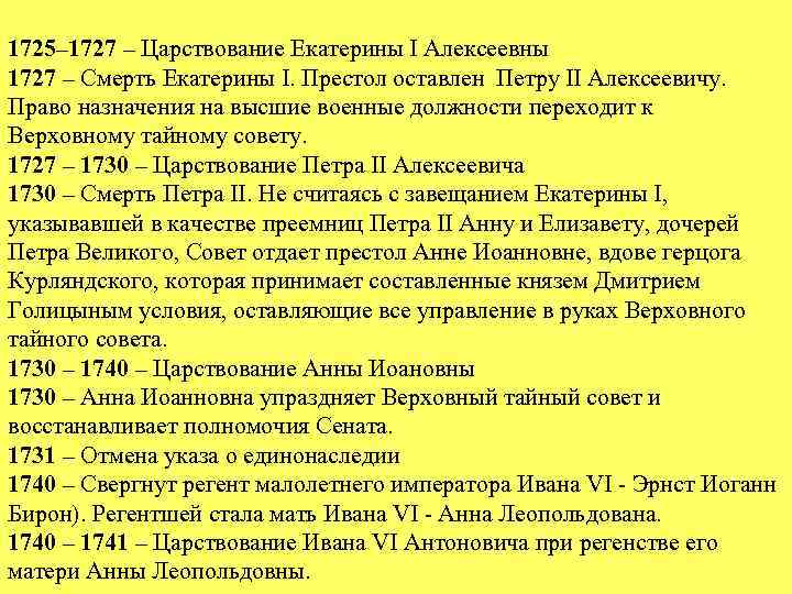 1725– 1727 – Царствование Екатерины I Алексеевны 1727 – Смерть Екатерины I. Престол оставлен